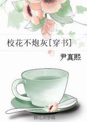 校花不炮灰[穿书]尹真熙