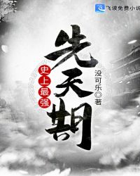 史上最强炼气期免费完整版