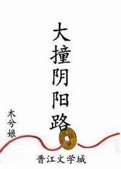 大撞阴阳路by木兮娘txt下载