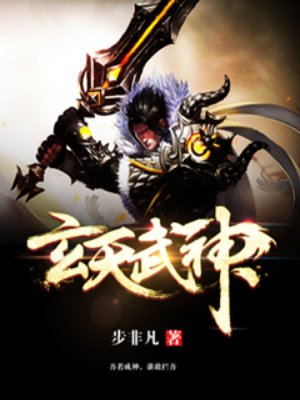 玄天武神笔趣阁无弹窗笔趣阁最新