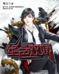 绝色双娇下载