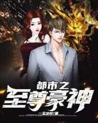 都市之至尊神豪林凡